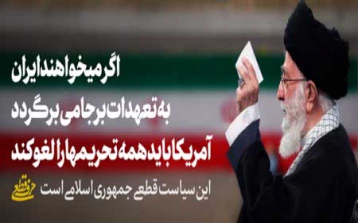 شرط بازگشت ایران به تعهدات برجامی؛ آمریکا باید تحریمها را در عمل کلاً لغو کند شرط بازگشت ایران به تعهدات برجامی؛ آمریکا باید تحریمها را در عمل کلاً لغو کند